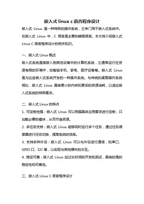 嵌入式linux c语言程序设计