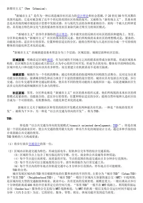 了解新城市主义、TOD、TND、SOD、AOD 等新专名词