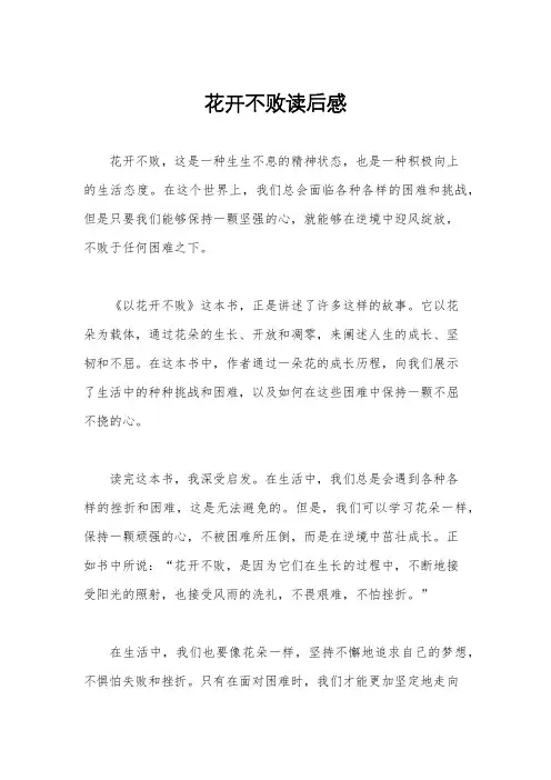 花开不败读后感