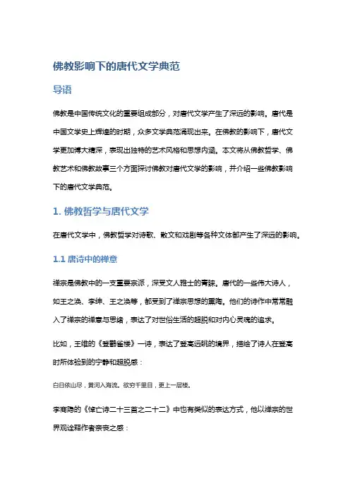 佛教影响下的唐代文学典范