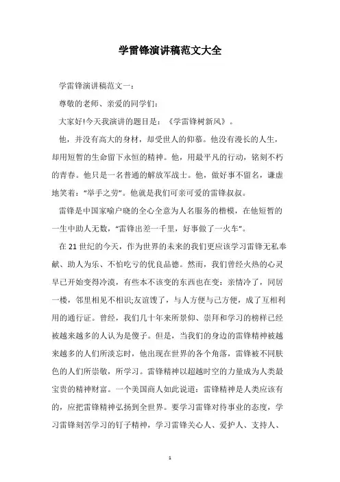 学雷锋演讲稿范文大全