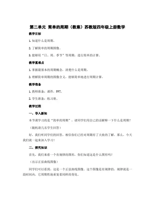第二单元 简单的周期(教案)苏教版四年级上册数学 