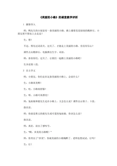 《美丽的小路》的课堂教学评析