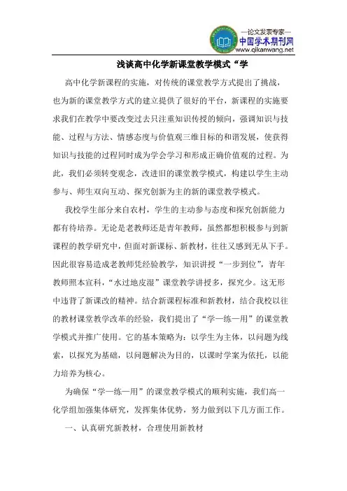 高中化学新课堂教学模式“学