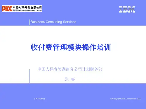 中国人保——收付费管理模块培训