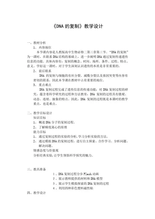 人教版高中生物必修二第三章第三节《dna的复制》教学设计