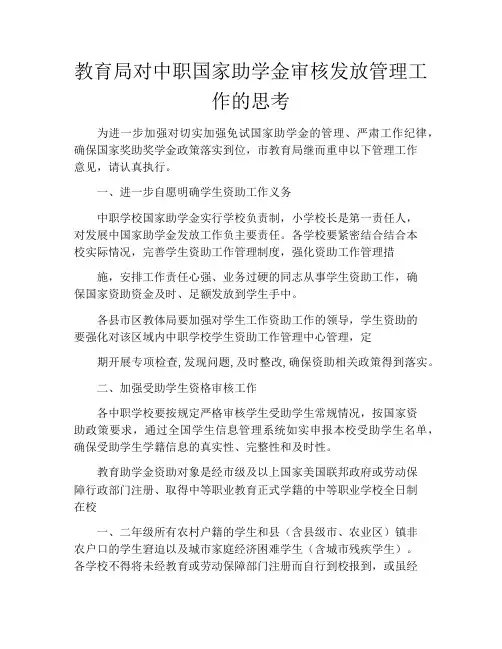 教育局对中职国家助学金审核发放管理工作的思考