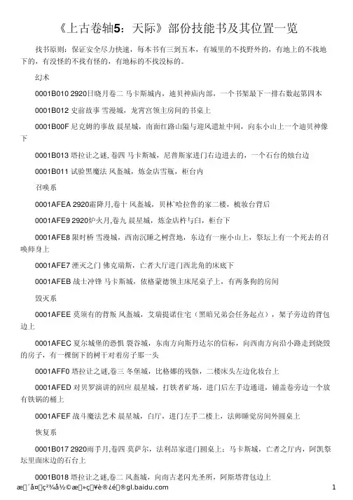 《上古卷轴5：天际》部份技能书及其位置一览