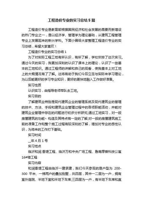 工程造价专业的实习总结5篇