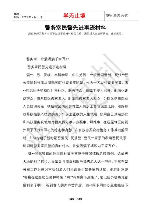 警务室民警先进事迹材料(Word最新版)