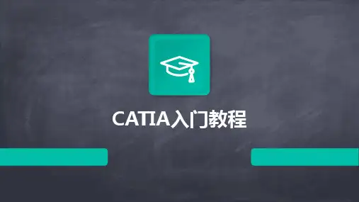 2024版CATIA入门教程