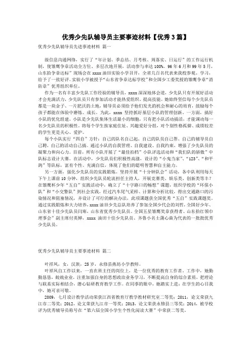 优秀少先队辅导员主要事迹材料【优秀3篇】