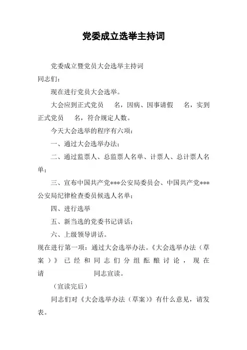 党委成立选举主持词