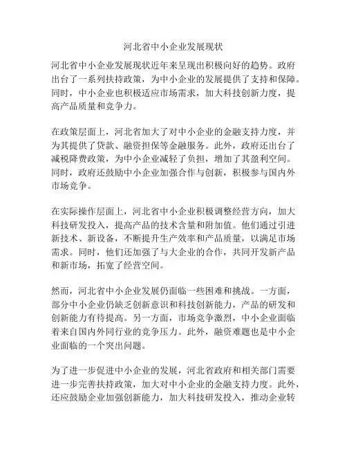 河北省中小企业发展现状