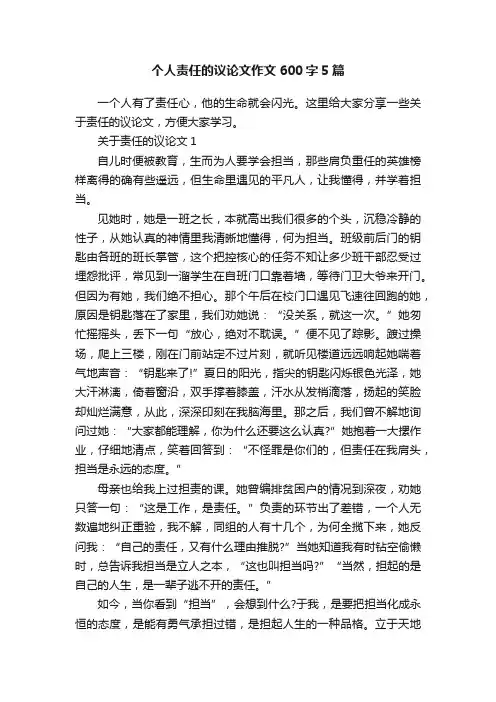 个人责任的议论文作文600字5篇