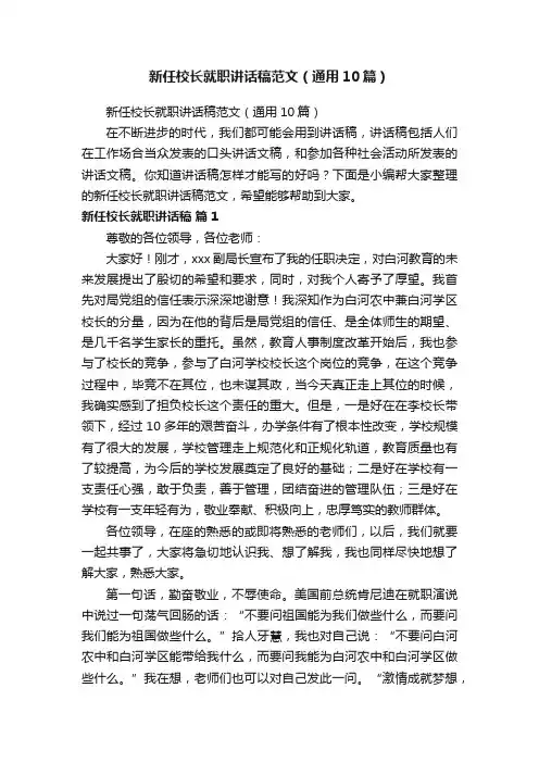新任校长就职讲话稿范文（通用10篇）