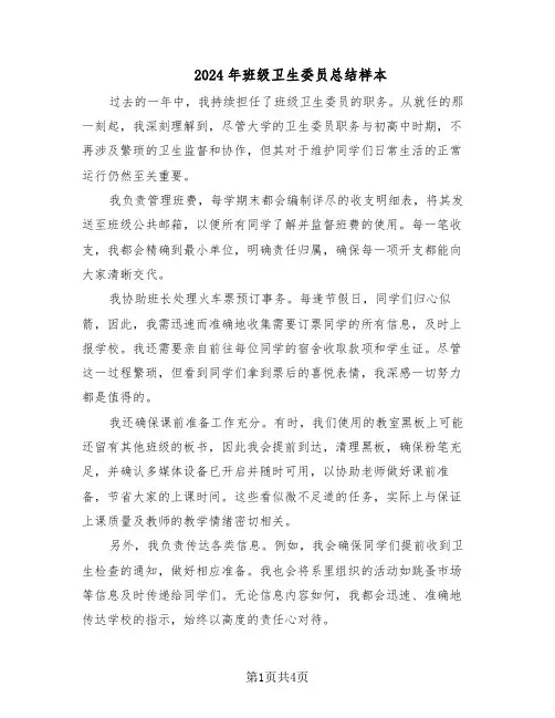 2024年班级卫生委员总结样本（3篇）