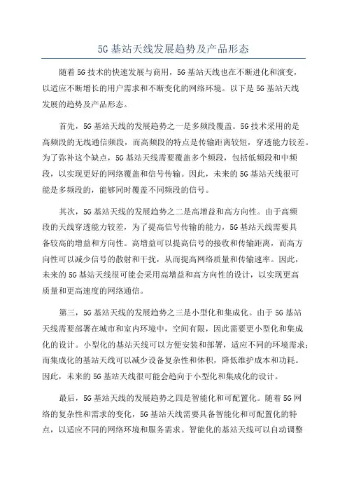 5G基站天线发展趋势及产品形态