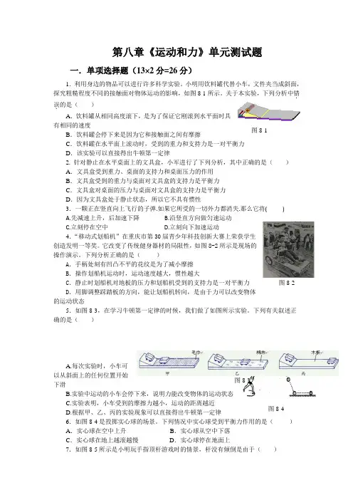 人教版八年级物理下册第八章《运动和力》单元测试题