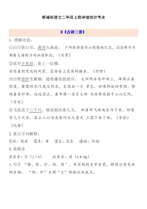 部编版二年级上册语文第四单元自编知识点