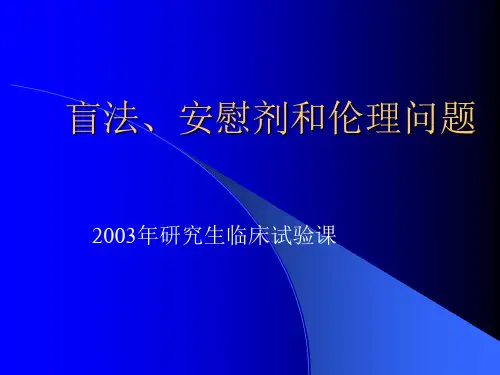 临床试验设计方案全套PPT教学课件