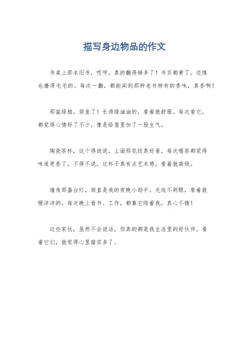 描写身边物品的作文