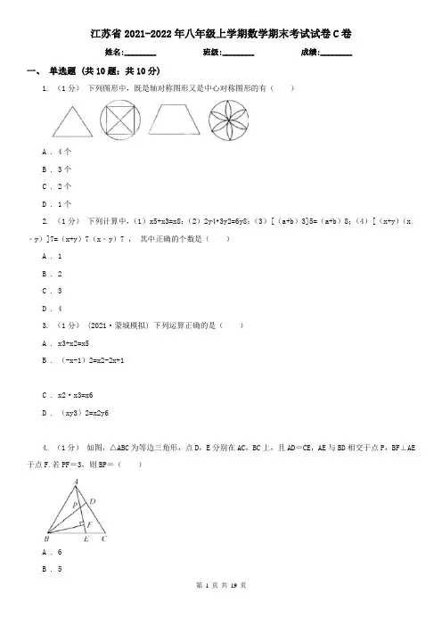江苏省2021-2022年八年级上学期数学期末考试试卷C卷