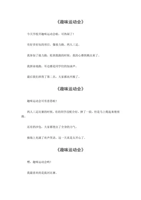 二年级作文 趣味运动会