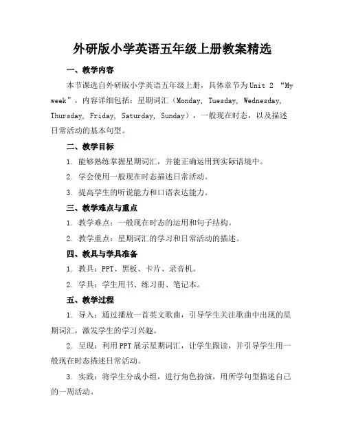 外研版小学英语五年级上册教案精选(1)
