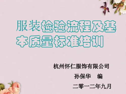 服装检验流程及基本质量标准培训(ppt 35页)