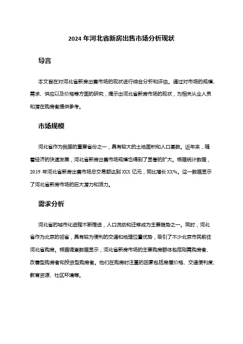 2024年河北省新房出售市场分析现状