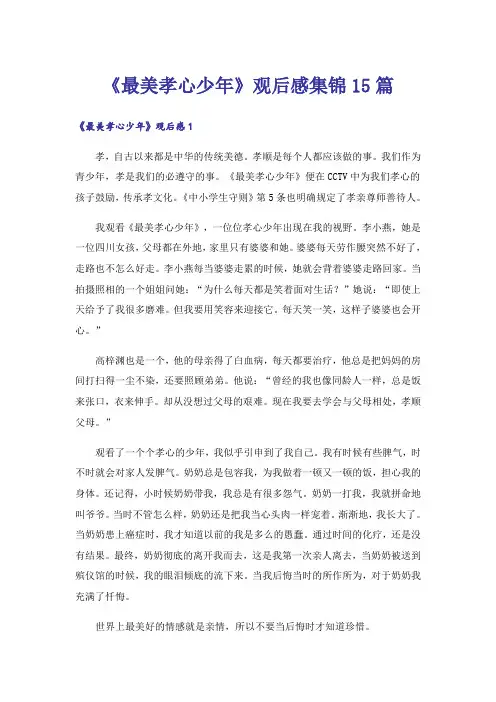 《最美孝心少年》观后感集锦15篇_1