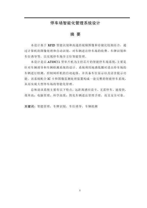 基于单片机的智能停车场管理系统论文设计本科毕业论文