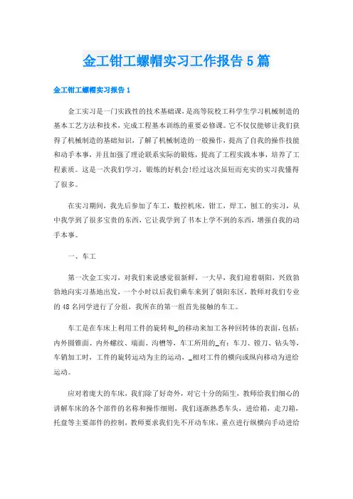 金工钳工螺帽实习工作报告5篇