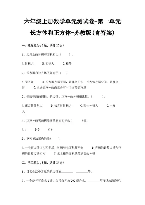 六年级上册数学单元测试卷-第一单元 长方体和正方体-苏教版(含答案)