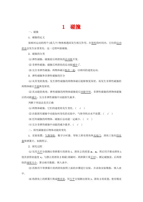 高中物理 第一章 碰撞与动量守恒 1 碰撞教案 教科版选修3-5-教科版高中选修3-5物理教案