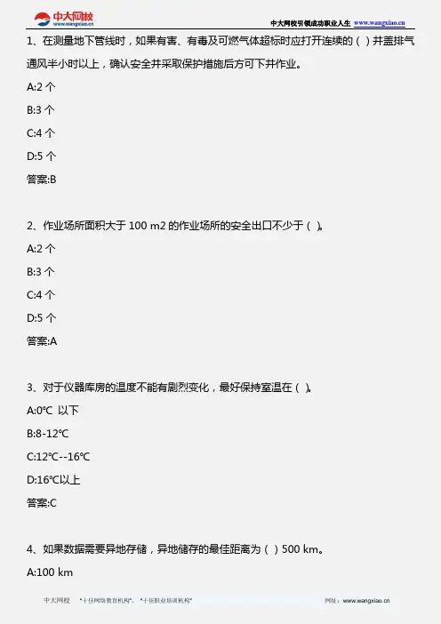 测绘管理与法律法规_第二十四讲 测绘安全生产管理(3)_2011年版