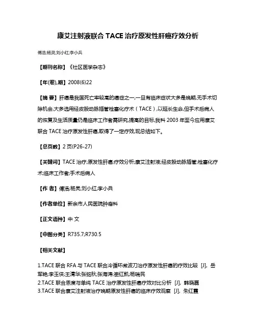 康艾注射液联合TACE治疗原发性肝癌疗效分析