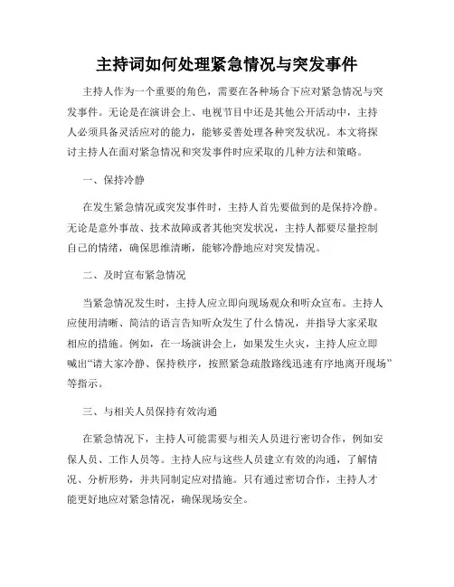 主持词如何处理紧急情况与突发事件