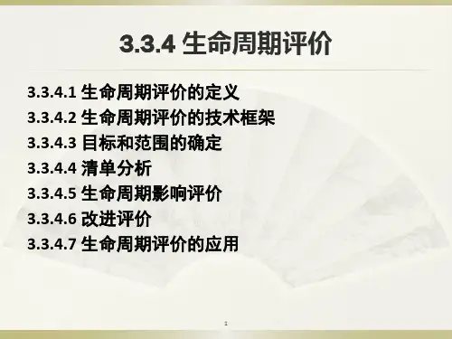 生命周期——清洁生产与循环经济课件PPT