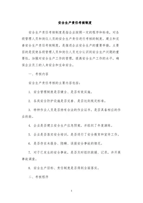 安全生产责任考核制度
