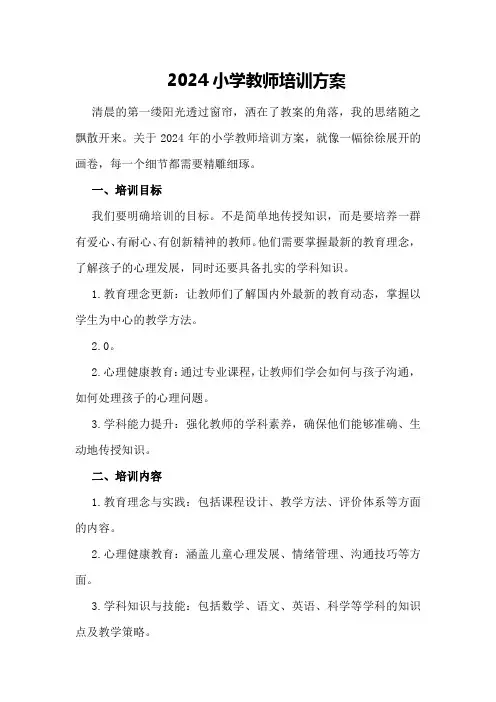 2024小学教师培训方案
