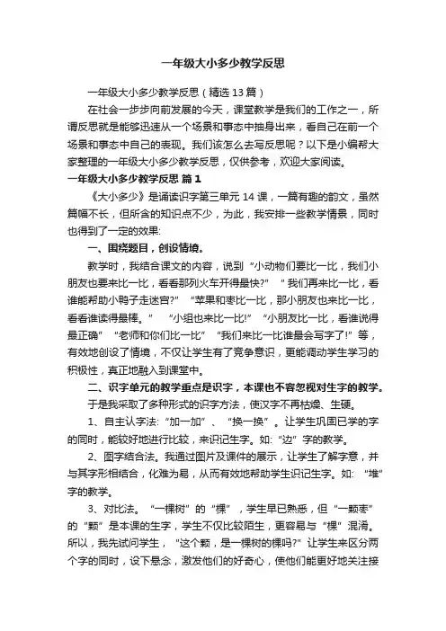 一年级大小多少教学反思（精选13篇）