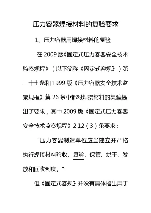 压力容器焊接材料的复验要求