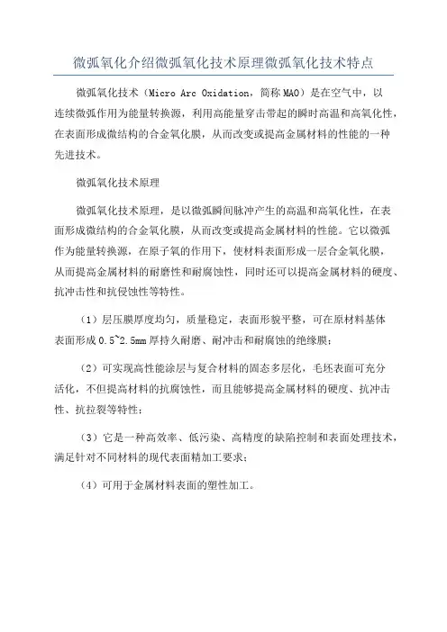 微弧氧化介绍微弧氧化技术原理微弧氧化技术特点