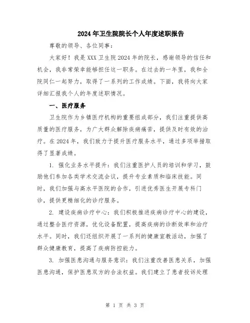 2024年卫生院院长个人年度述职报告