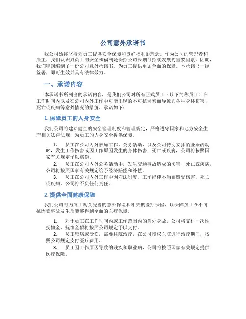 公司意外承诺书