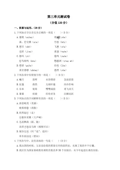 (2019人教部编版)统编版八年级语文上册第三单元测试卷及答案