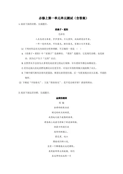 高中语文统编必修上第一单元单元测试(含答案)