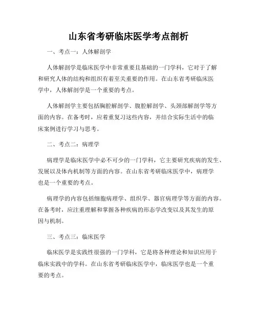 山东省考研临床医学考点剖析